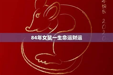 1984五行属什么|84年属鼠是什么命 84年属鼠的人和什么属相合